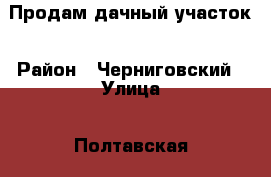 Продам дачный участок › Район ­ Черниговский › Улица ­ Полтавская › Дом ­ 159б › Общая площадь дома ­ 19 › Площадь участка ­ 1 153 › Цена ­ 650 000 - Приморский край, Черниговский р-н, Черниговка с. Недвижимость » Дома, коттеджи, дачи продажа   